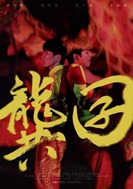 达拉斯买家俱乐部
